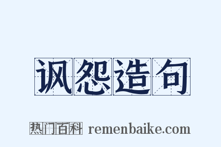 讽怨造句是什么意思的图片